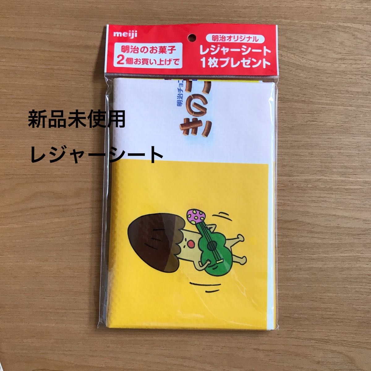 新品未使用　非売品　明治　たけのこの里　きのこの山　レジャーシート　ピクニック　アウトドア　キャンプ　旅行　登山