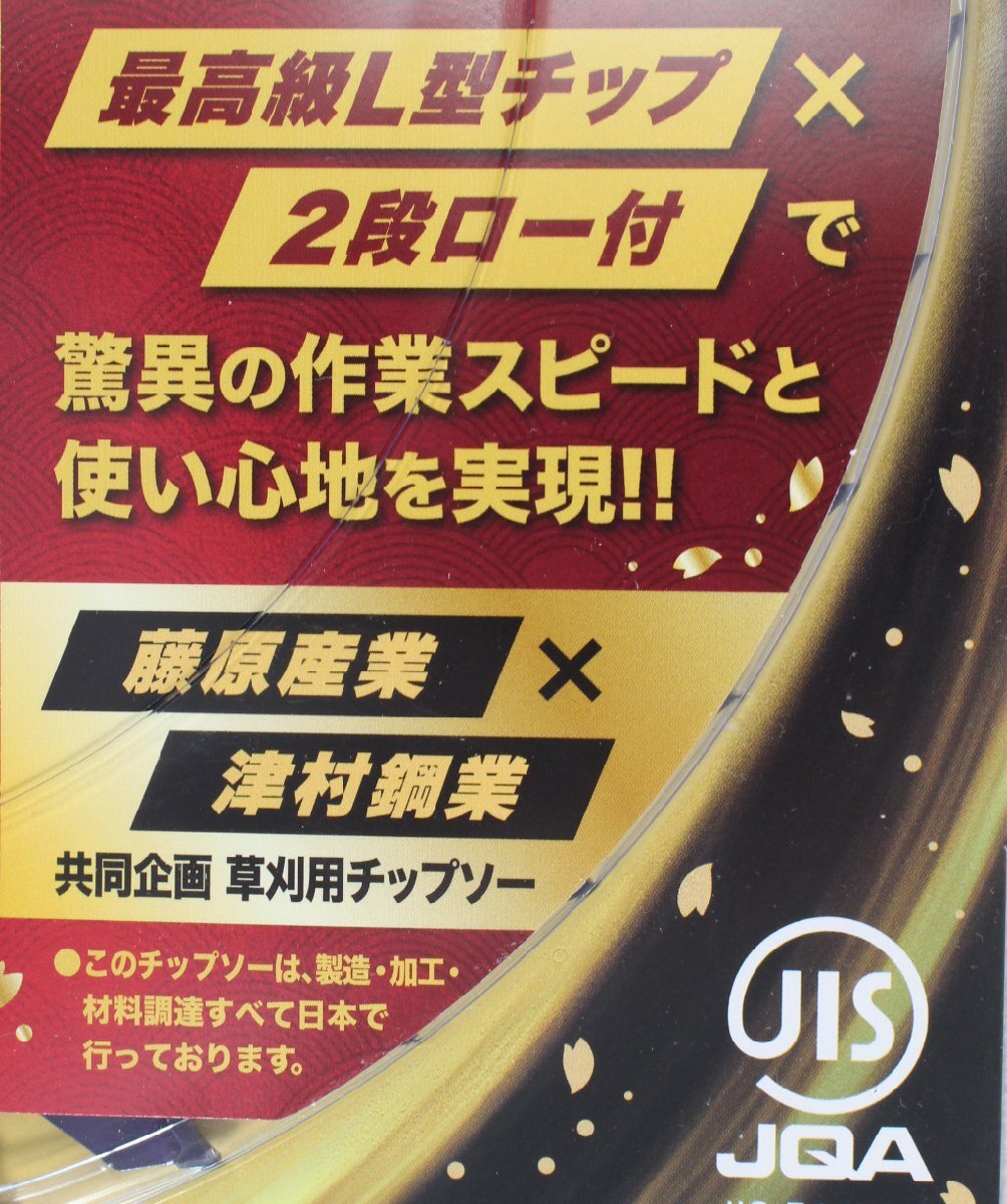 ◆未開封品◆ 藤原産業＆津村鋼業 名刀チップソー 紫電・一閃 草刈用チップソー255mmx36P 5枚セット (2745865)の画像7