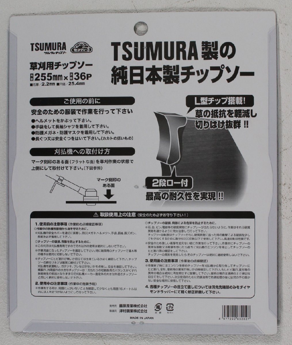 ◆未開封品◆ 藤原産業＆津村鋼業 名刀チップソー 紫電・一閃 草刈用チップソー255mmx36P 5枚セット (2745865)の画像3