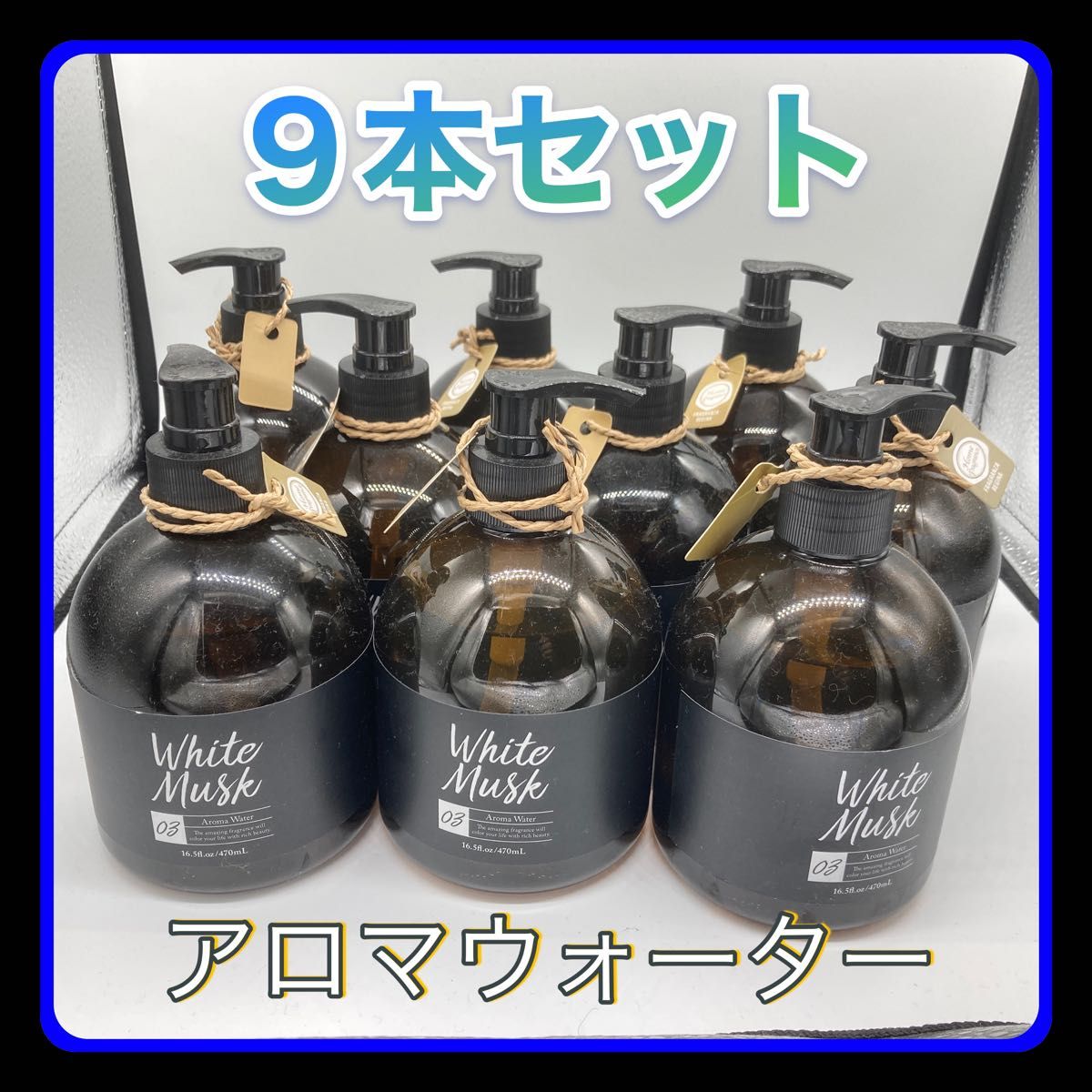 ホワイトムスク　アロマウォーター　470ml 9本セット