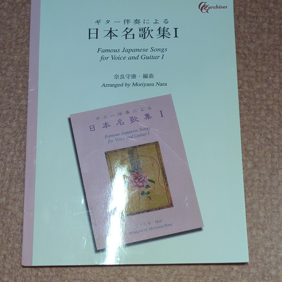 楽譜 ギター伴奏による 日本名歌集 （１） 奈良守康編曲 【オンデマンド】