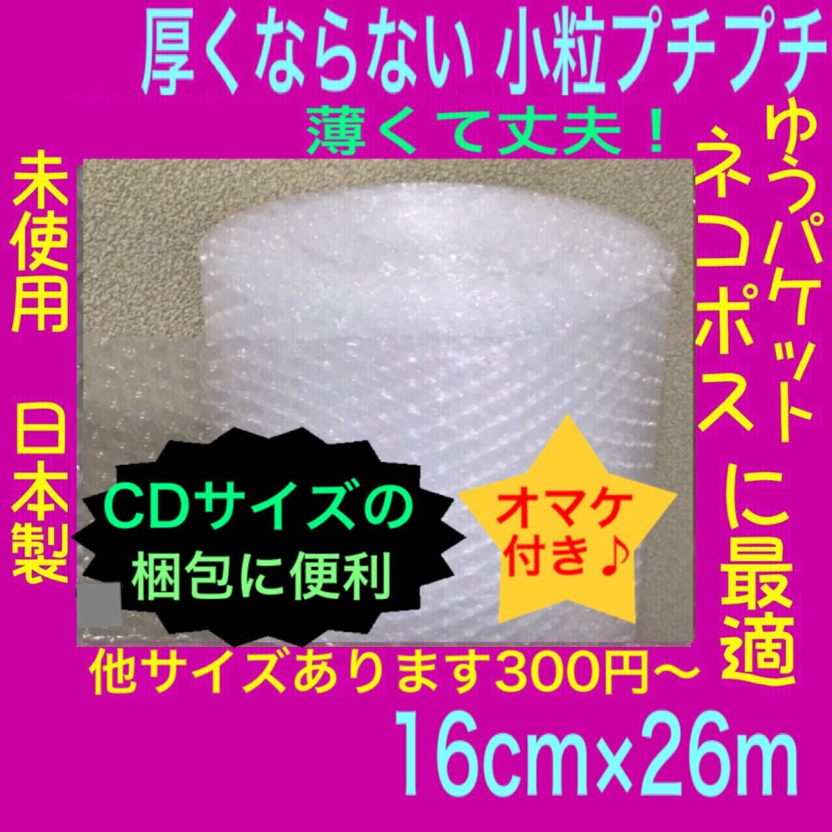 幅16cm×26m 薄いプチプチロール 小粒プチプチ梱包材 クッション封筒にも！　ぷちぷち　小粒プチプチ　気泡緩衝材　エアパッキン