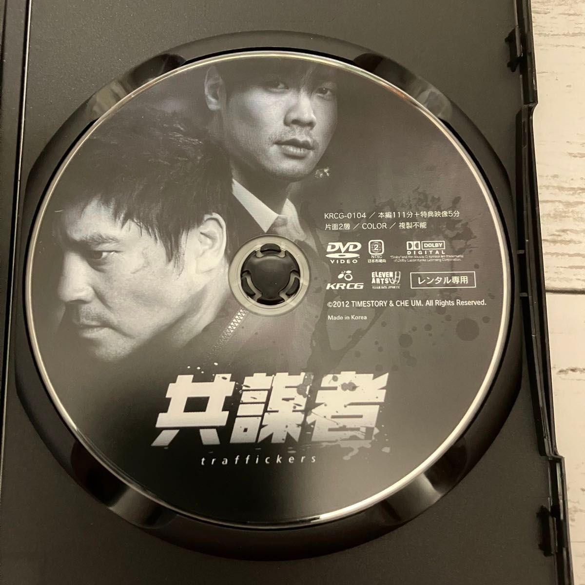 共謀者 イム・チャンジョン×チェ・ダニエル レンタルアップ DVD 韓国 クライムサスペンス