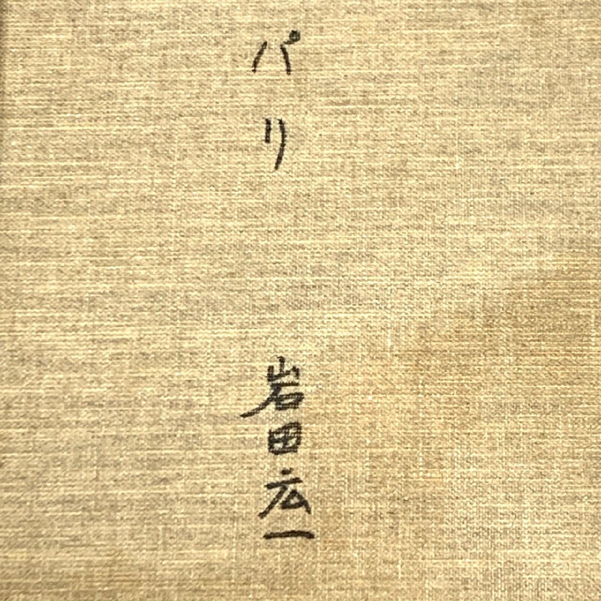 KS USED 油絵 岩田 広一 パリ 10号 美術品 絵 画 額 額縁 景色 風景 建物 街 木製 額 フレーム インテリア 壁掛け 絵画_画像8