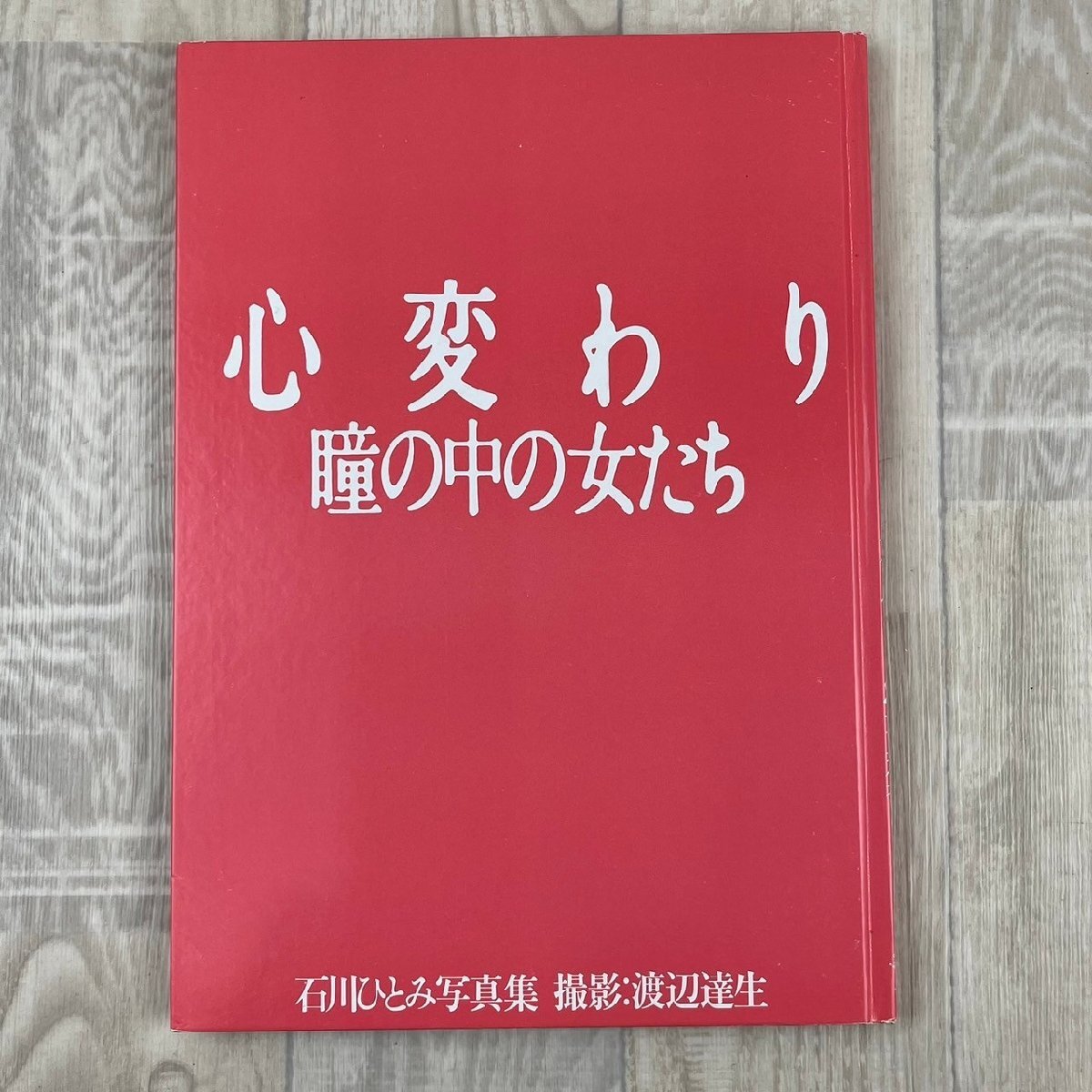 USED 石川ひとみ 写真集 妖精の旅立ち ペップ出版 心変わり 渡邊達生 ワニブックス アイドル 昭和 コレクション 歌手 声優 アーティスト_画像7