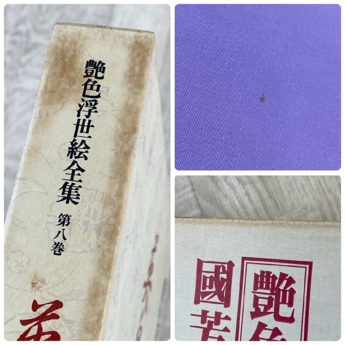 USED 艶色浮世絵全集 全12巻 揃い 福田和彦 豊国 國芳 国貞 北斎 歌麿 美泉 春画 肉筆絵巻 河出書房新社 日本 エロス 肉筆 浮世絵 希少_画像10