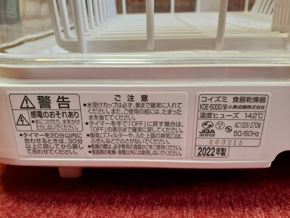 (極美品) KOIZUMI 食器乾燥機 2022年製 (KDE-5000/W) 樹脂棚 乾燥 タイマー 容量目安:6人分 キッチン家電 ※ 同梱不可の画像8