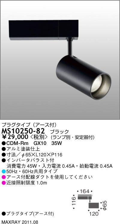 【5台セット】MAXRAY スポットライト 放電灯照明器具 (MS10250-82) アース付配線ダクト用 点灯確認 ※ 同梱不可_画像2