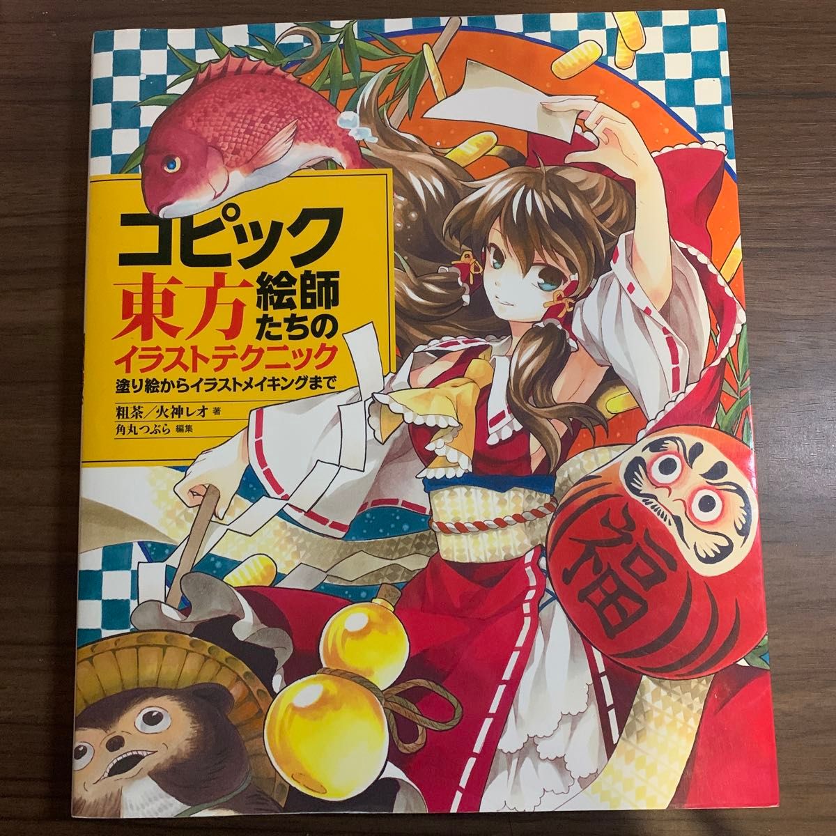 コピック絵師たちの東方イラストテクニック　塗り絵からイラストメイキングまで 粗茶／著　火神レオ／著　角丸つぶら／編集