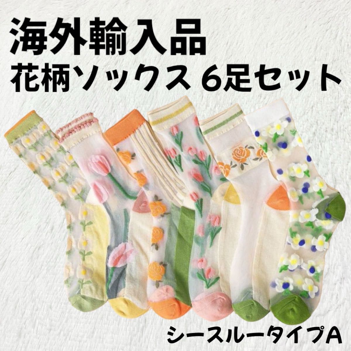 【海外輸入品】花柄 靴下 ソックス 6足セット シースルータイプA【新品未使用】