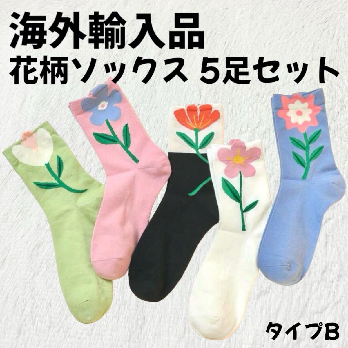 【海外輸入品】花柄 靴下 ソックス 5足セット タイプB【新品未使用】 