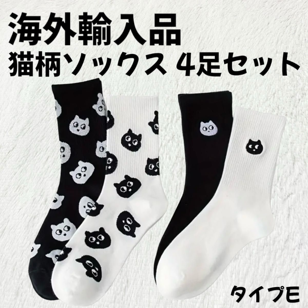 【海外輸入品】猫柄 ソックス 靴下 4足セット タイプE【新品未使用】