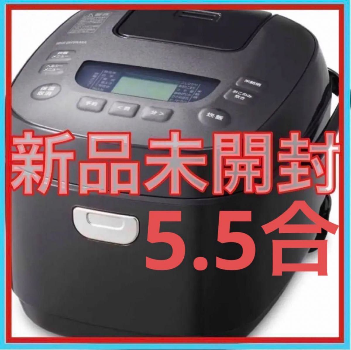 【新品未開封】炊飯器　5.5合炊き　マイコン式　   アイリスオーヤマ　新品未使用　炊飯ジャー