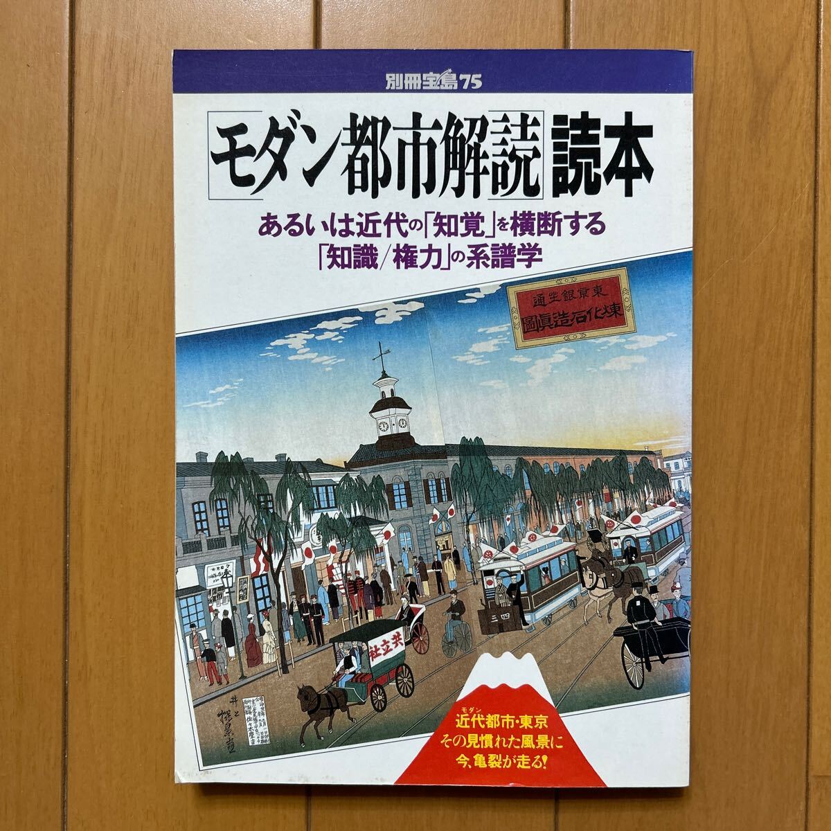 別冊宝島75「モダン都市解読読本」_画像1