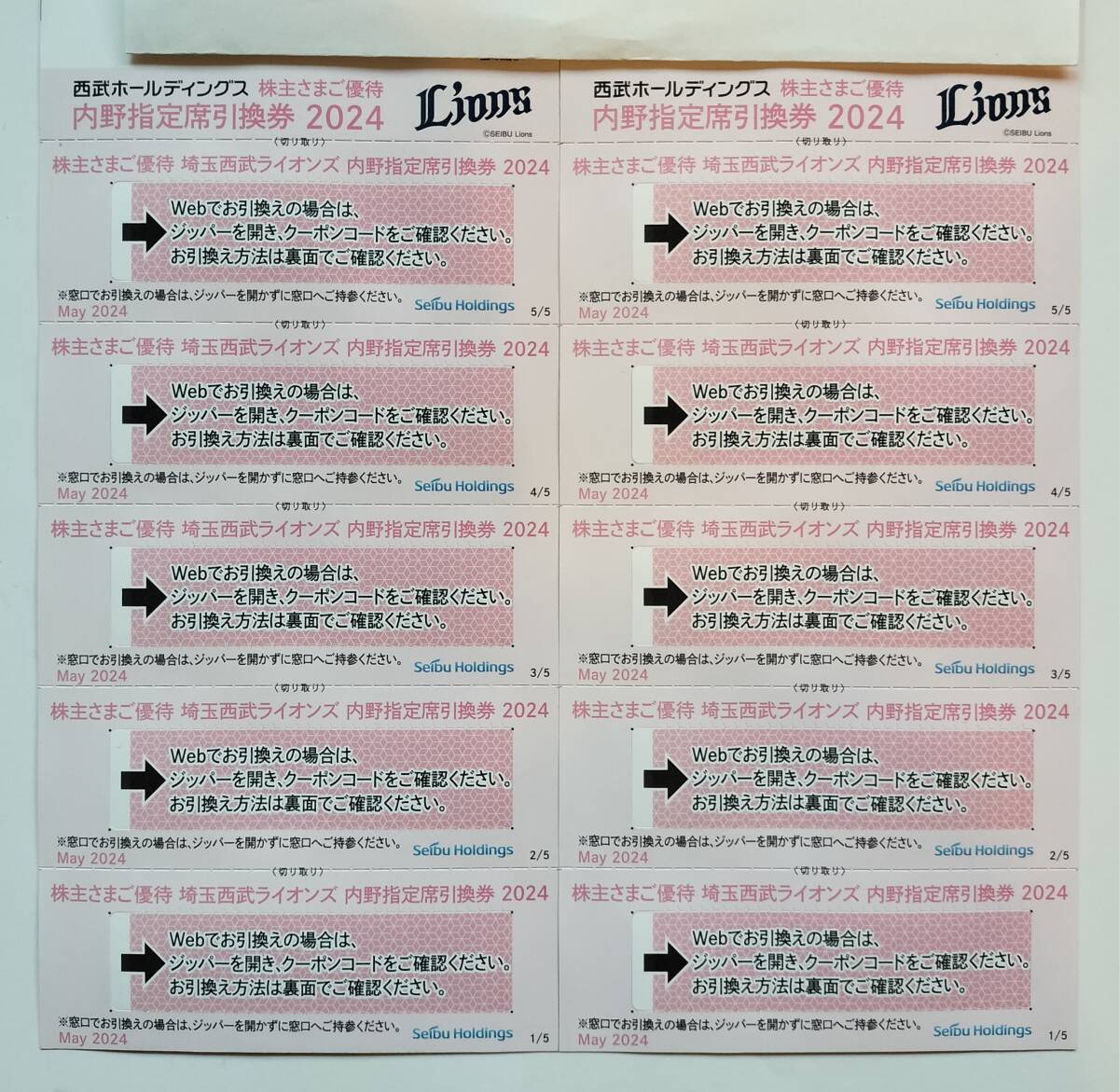 西武ホールディングス 株主優待券 内野指定席引換券 10枚 2024年パ・リーグ公式戦最終戦迄 西武ラインズ 野球【即決】_画像1