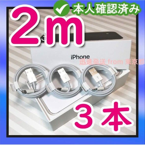 3本2m iPhone 充電器ライトニングケーブル 純正品同等- 品質 純正品質 純正品質 急速 新品 アイフォンケーブ(0pS)