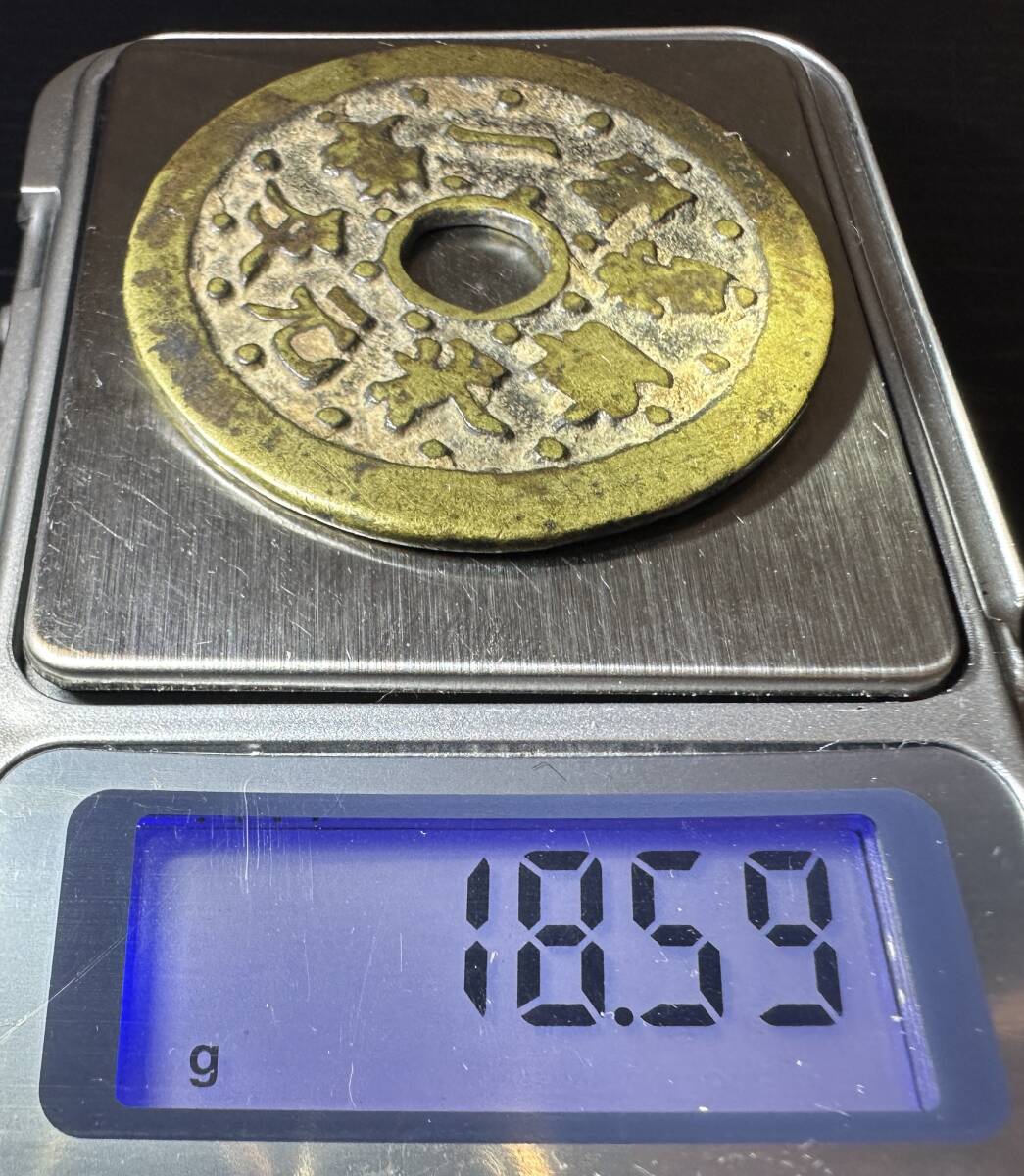 中国 古銭 絵銭 文星高照 品富朝状元及第一 穴銭 硬貨 コイン 18.59g 約4.4cm 9D241AN_画像7