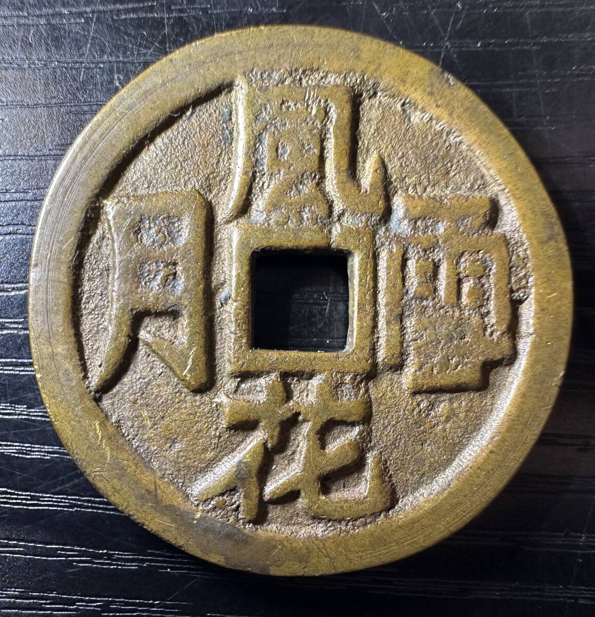 古銭 絵銭 風花月雪 穴銭 硬貨 コイン 27.34g 約4.1cm 9D240AN_画像1