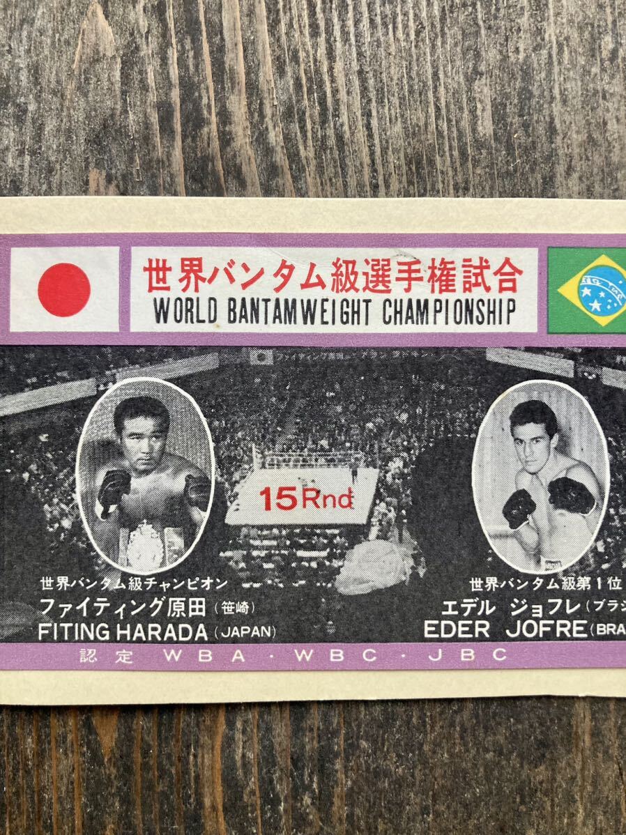 ファイティング原田　エデルジョフレ　WBC チケット　バンタム級　当時物　ボクシング　_画像1