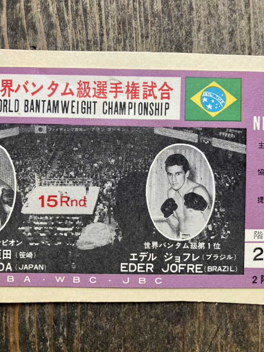 ファイティング原田　エデルジョフレ　WBC チケット　バンタム級　当時物　ボクシング　_画像6