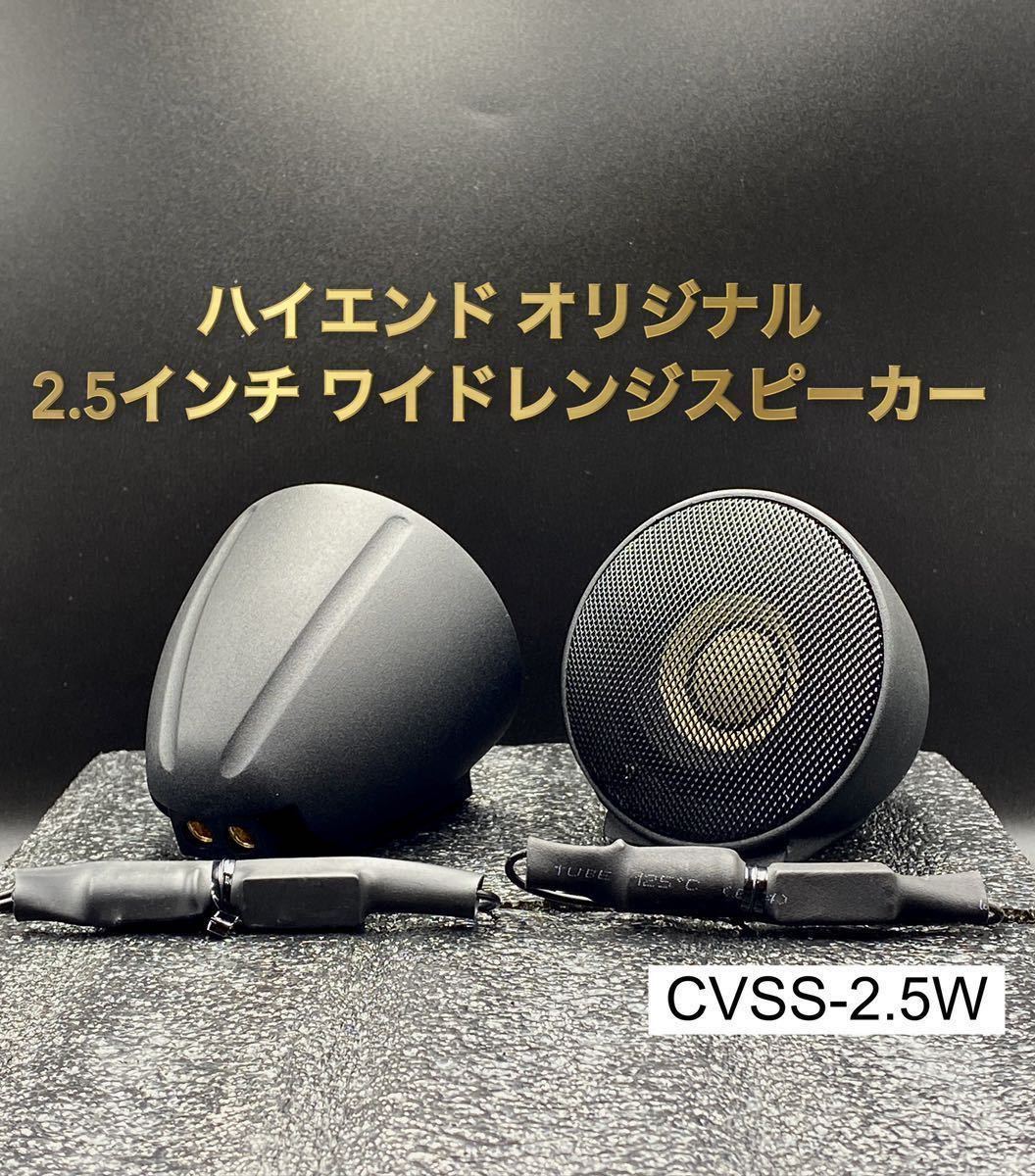 【保証付】【大好評】CVSS-2.5W ハイエンド オリジナル 2.5インチオンダッシュ ワイドレンジスピーカー(フルレンジ ツイーター スコーカー)_画像1