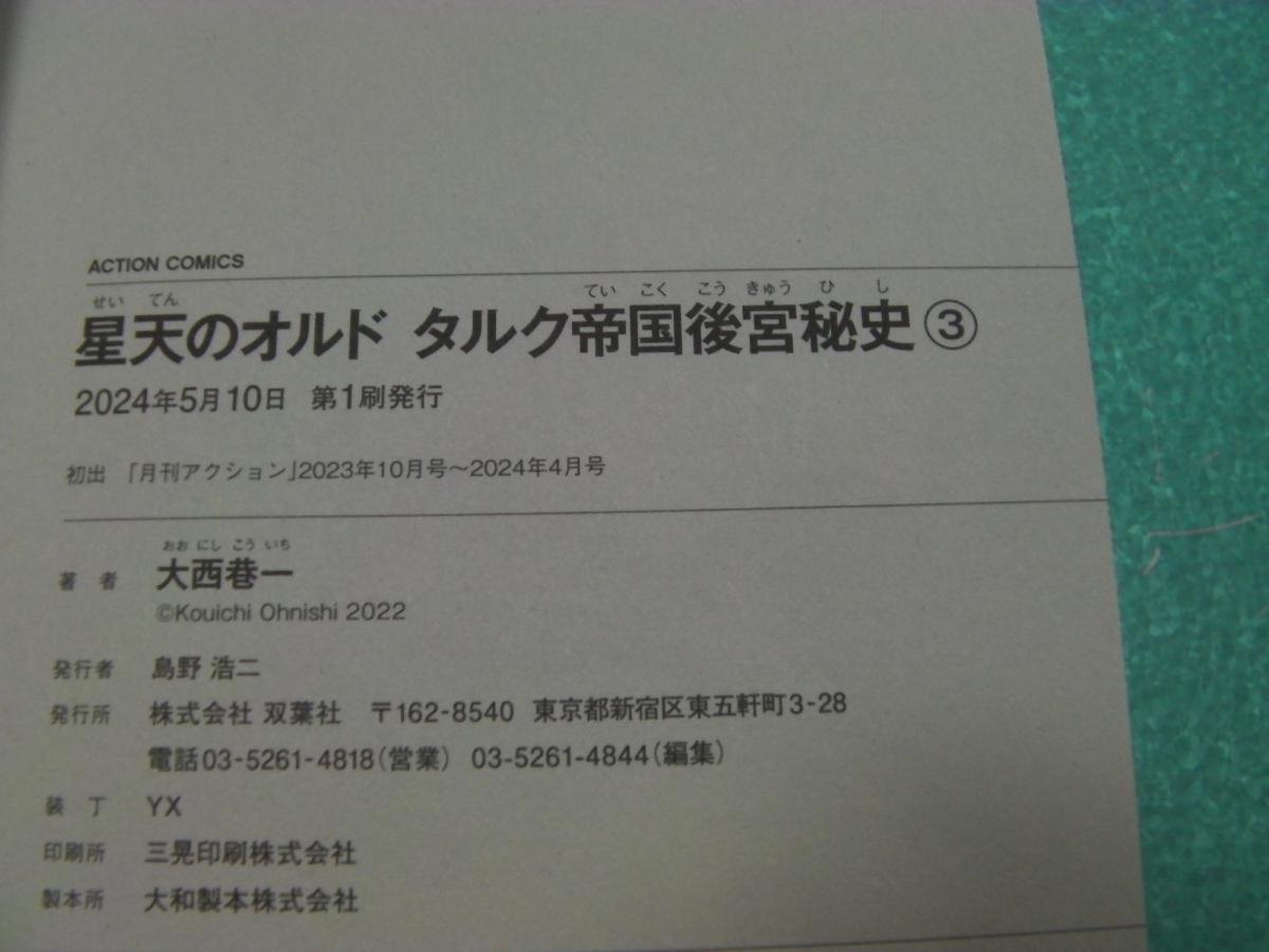 ○「星天のオルド タルク帝国後宮秘史・全３巻」大西巷一(2023～2024年発行)519