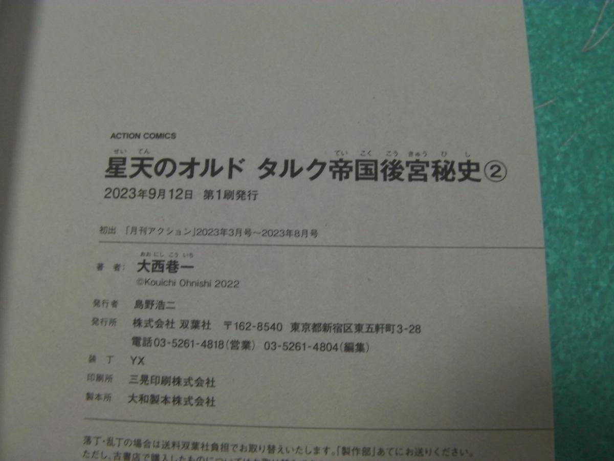 ○「星天のオルド タルク帝国後宮秘史・全３巻」大西巷一(2023～2024年発行)519