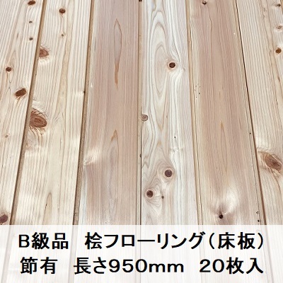 B級品 国産無垢 桧フローリング 12×93×950【20枚】節有 ひのき ヒノキ 桧 檜 床材 床板 木材 国産材 超仕上げの画像1