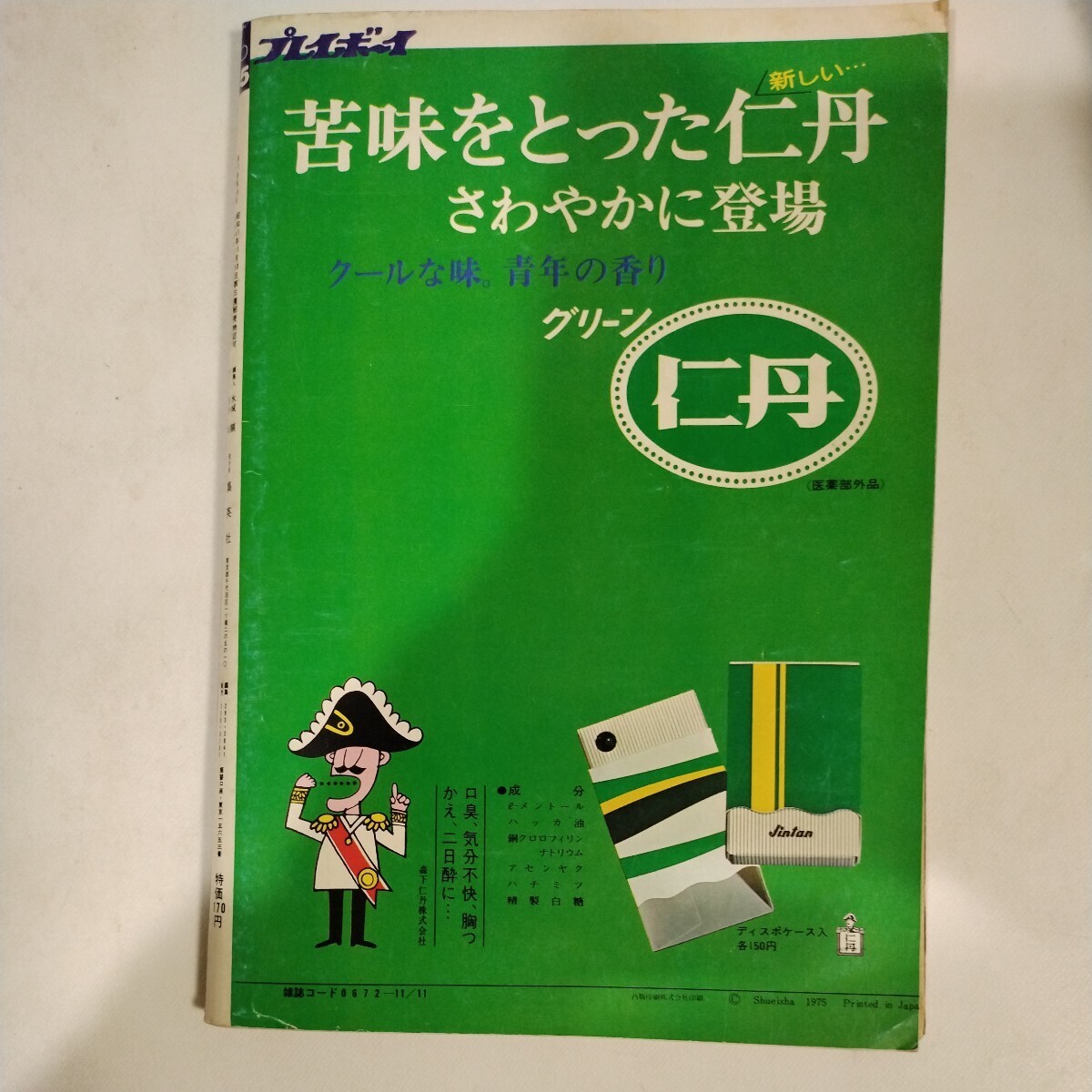 週刊プレイボーイ 昭和50年11月11日号 五月みどり ひし美ゆり子 コリーヌ・クレリー 東てる美 アグネス・ラム 森下愛子_画像9