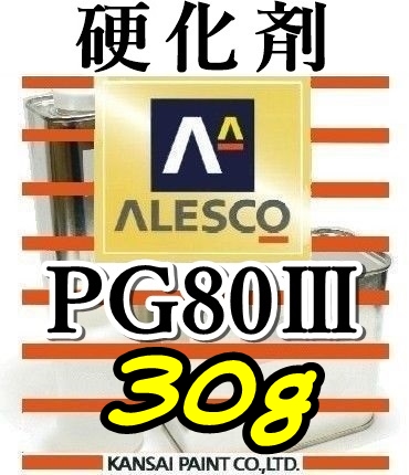 関ペ★PG80硬化剤小分け 【30g】 ウレタン塗料・クリヤー塗装用_★50g以上も出品しています。