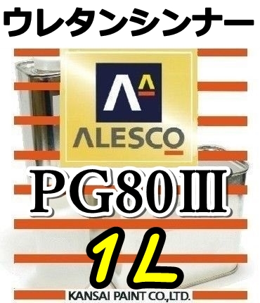 ◆PGシンナー1L／関西ペイント・ウレタンシンナー　★PG80塗料やクリヤー希釈に_画像1