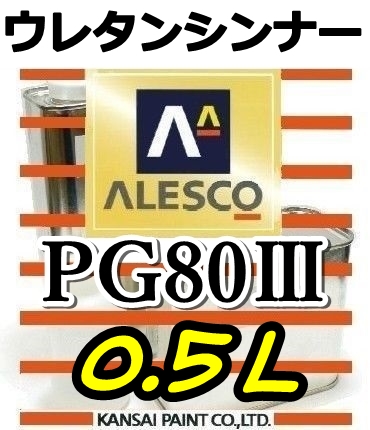 ◆PGシンナー0.5L／関西ペイント・ウレタンシンナー　PG80塗料・クリヤー希釈用_画像1