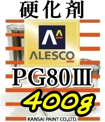 関ペ★PG80硬化剤小分け 【400g】 ウレタン塗料.クリヤー塗装用_画像1