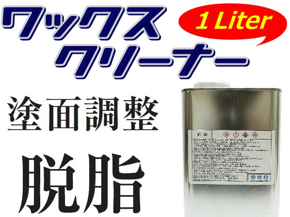 ★清掃・脱脂処理剤【 ワックスクリーナー1L／1000ml 】★パテ・接着剤・シール・塗装・溶接etc各種補修の前処理！ 所謂＜シリコンオフ_画像1