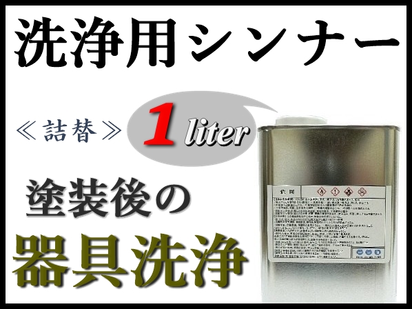 【洗浄用シンナー１Ｌ】スプレーガン,塗装器具の塗料洗浄 ★ラッカー系塗料をはじめ、2液ウレタン系塗料etc ◆塗装後の洗浄に！_画像1