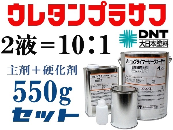 DNT【Autoプライマーサーフェーサーマグナム 】大日本塗料■２液ウレタンプラサフ／550gセット■鈑金塗装・下地塗料★他社塗料の上塗りOK_画像1