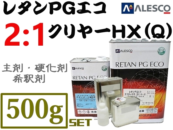 関ペ【レタンPGエコクリヤー HX-Q ／500gセット《2:1タイプ》】PGハイブリット塗料対応！2液ウレタン高仕上り常温乾燥OK★他社塗料にもOK_画像1