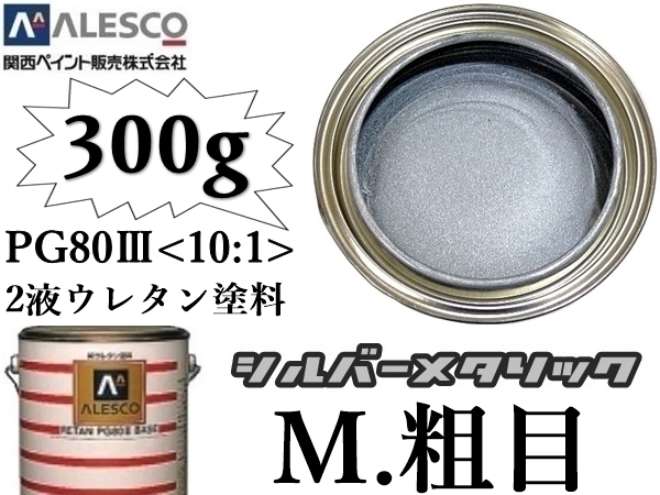 ■関西ペイントPG80◇２液ウレタン塗料【 シルバーメタリック-粗目 ◆原液300g 】鈑金塗装・補修・全塗装／カラーベース ★300g～4kg出品中_画像1