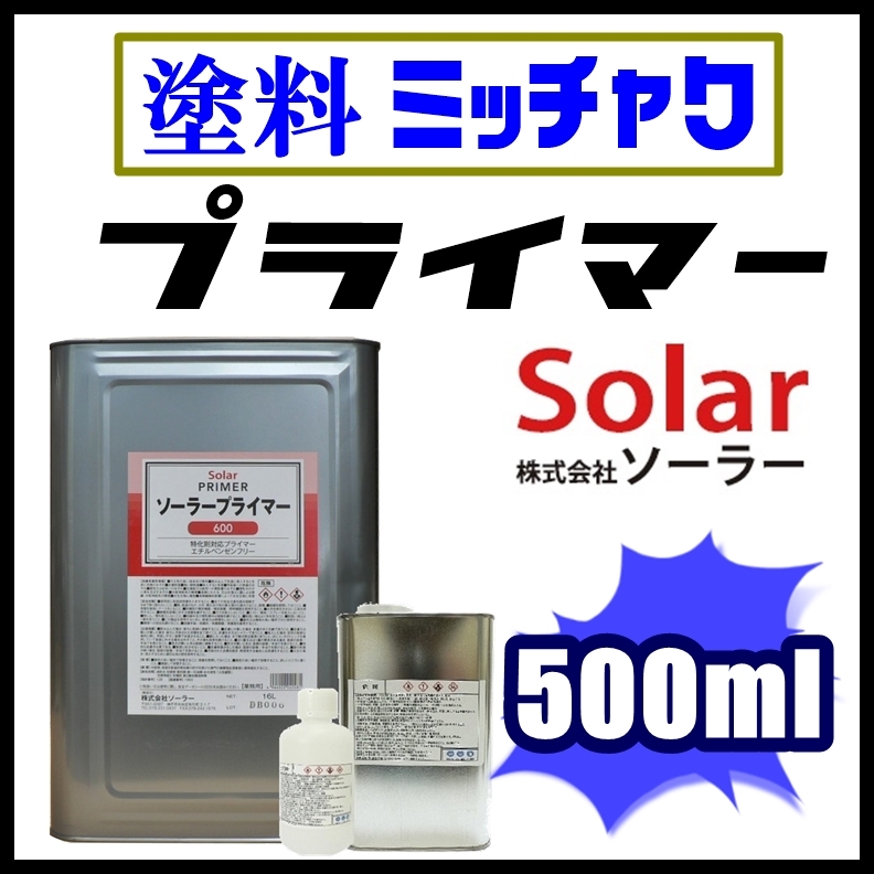 ●Solar【ソーラー プライマー ■塗料密着剤 500ml】★足付け不要★素材を選ばない／ステンレス、アルミ、各種金属、プラスチック、FRP他_画像1