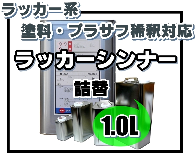 ★ラッカーうすめ液 ／稀釈用【 ラッカーシンナー 詰替 1L 】■ラッカー系／塗料・プラサフの稀釈、■塗装器具の洗浄、etc_画像1