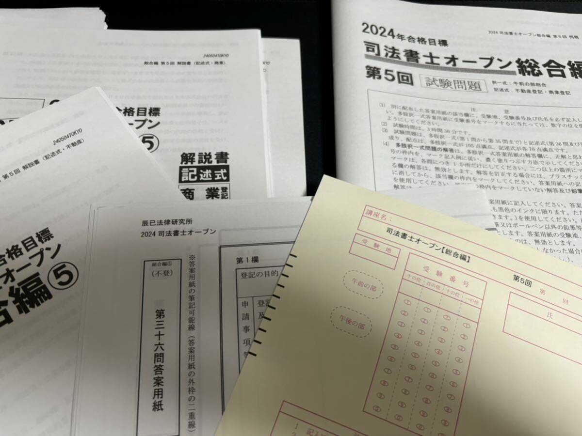 辰巳法律研究所　2024年合格目標　司法書士オープン　総合編　④⑤_画像1