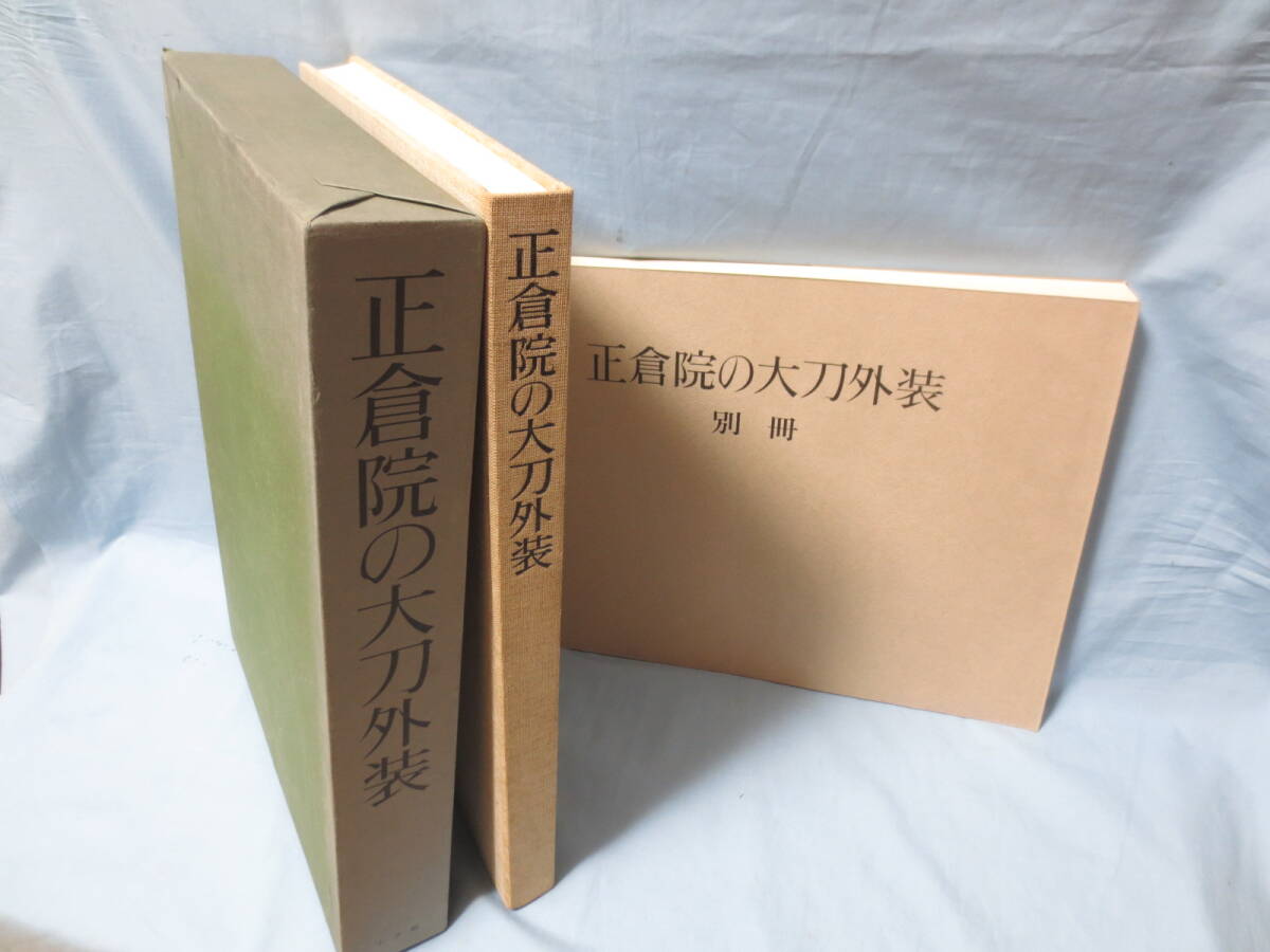 正倉院の太刀外装　本巻＋別冊　 全２冊１箱　著者 正倉院事務所 宮内庁蔵版　昭和５２年_画像1