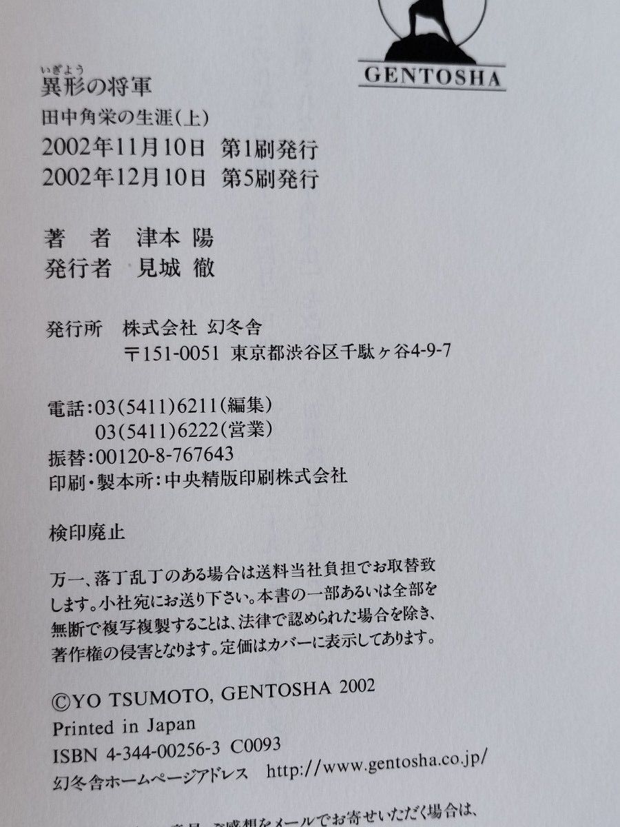 異形の将軍　田中角栄の生涯 上　下 2冊セット