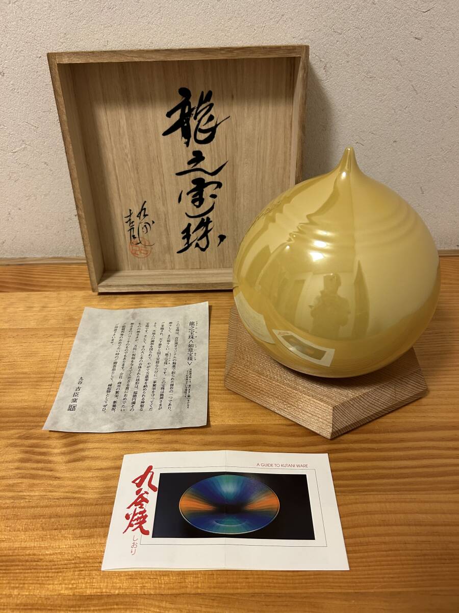 ☆　大珍品！　九谷焼　龍之宝珠　如意宝珠　九谷 吉臣窯　古美術品　中古品　木箱・台座（木製）・説明書付　☆_画像8