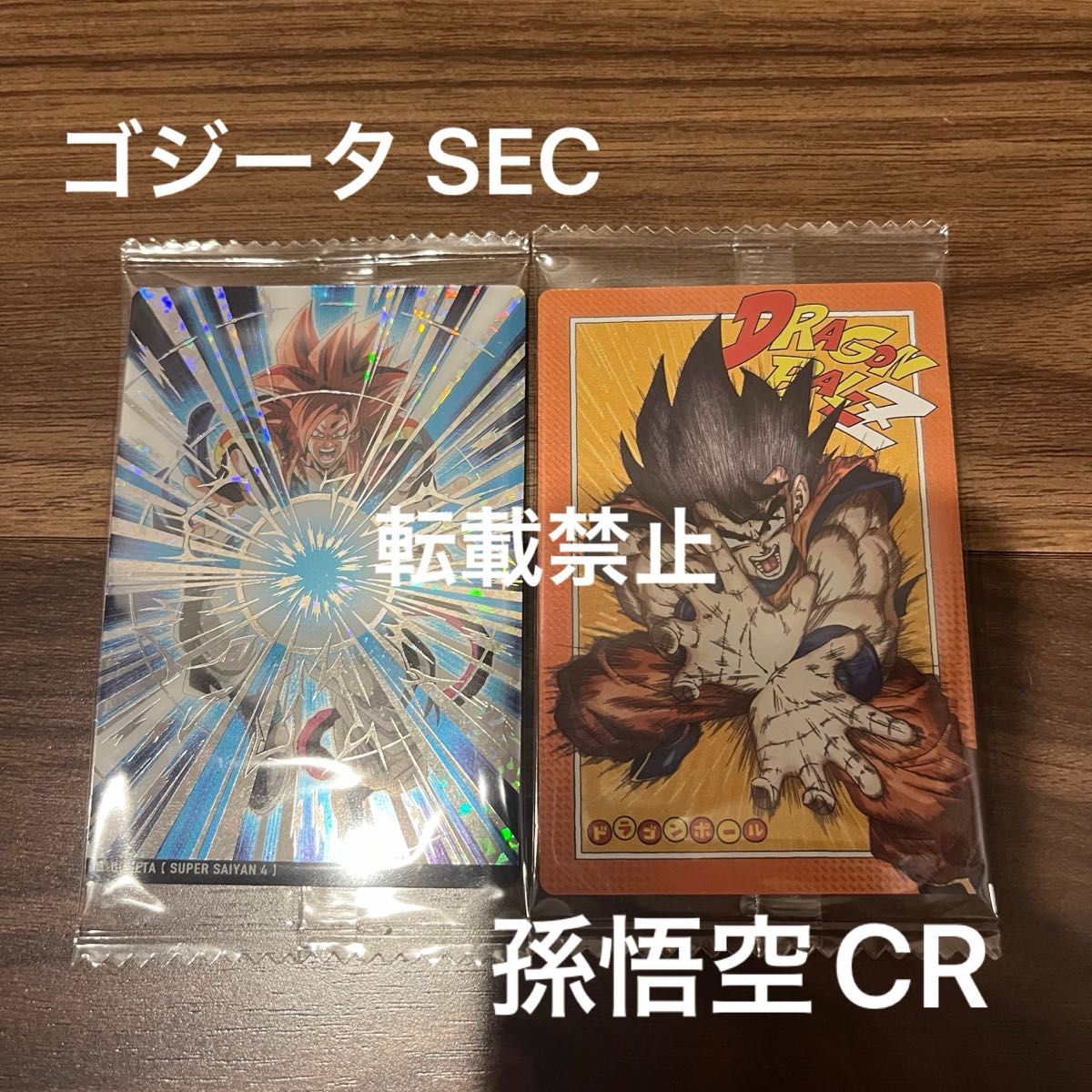 ドラゴンボール　イタジャガ　ゴジータ　SEC 孫悟空　CR シークレット