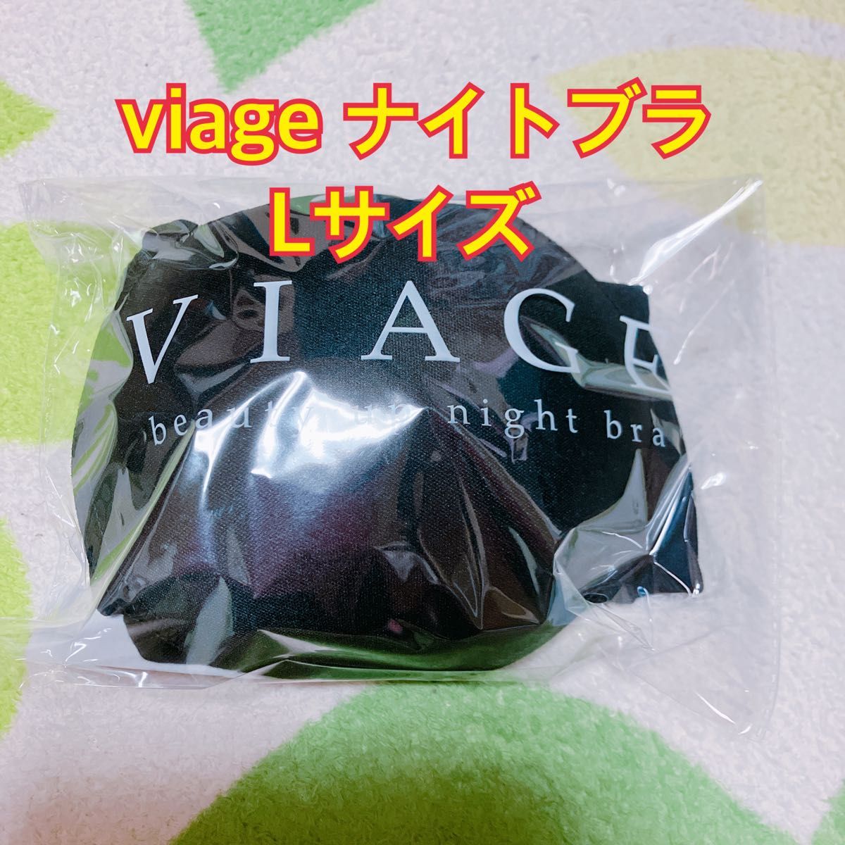 VIAGE ナイトブラ ヴィアージュ ブラック