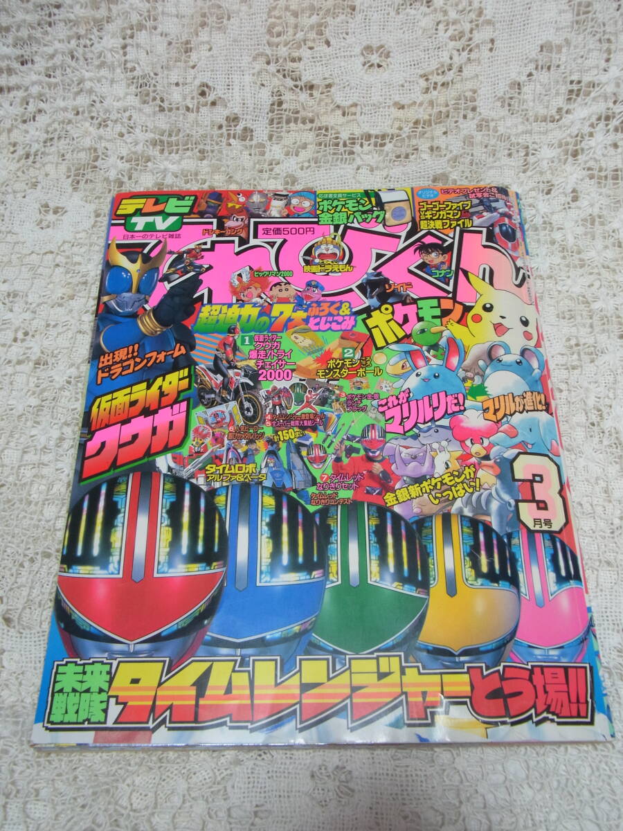 本☆小学館「てれびくん」2000年3月号平成12年　本誌と7大付録付き　_画像2