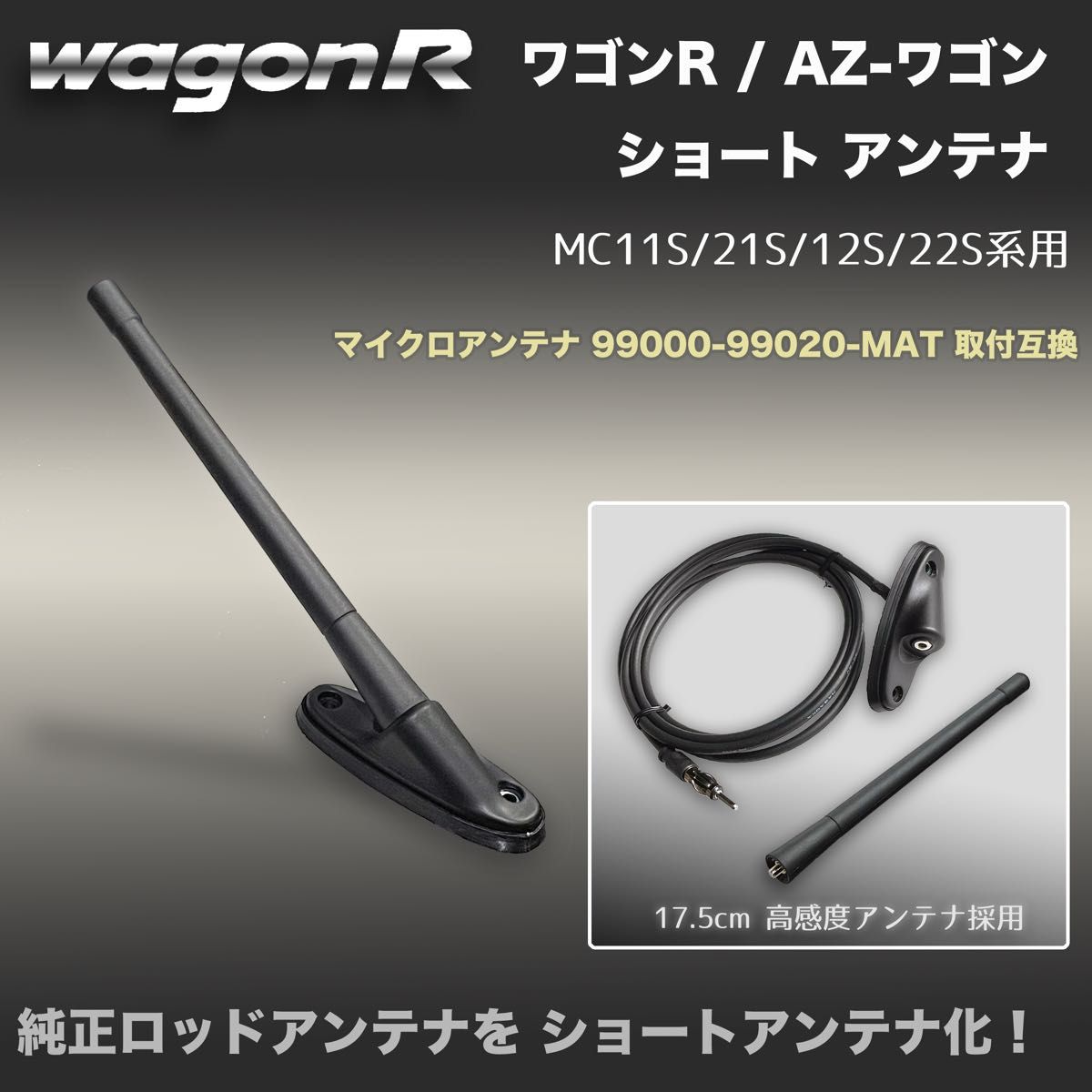 ショートアンテナ【ワゴンR MC11S MC21S】99000-99020-MAT取付互換 マイクロアンテナ AZワゴン 