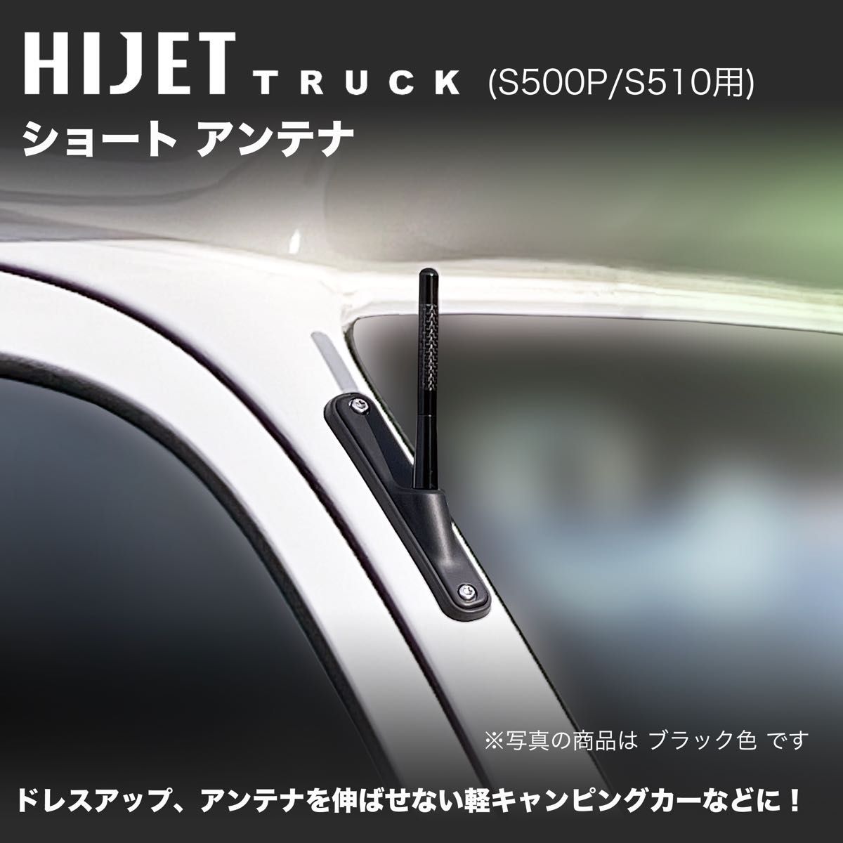 ショートアンテナ【S500P/S510P ハイゼットトラック】ブラック 12cm カーボンデザイン