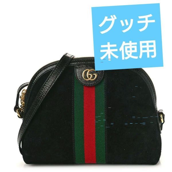 【未使用】グッチ GUCCI ショルダーバッグ オフィディア GG　マーモント　ブラック　バッグ　レディース　ポーチ　美品　スエード